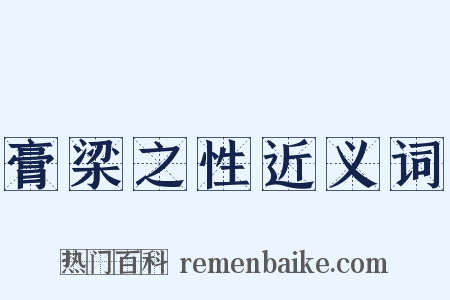 膏梁之性近义词是什么意思的图片